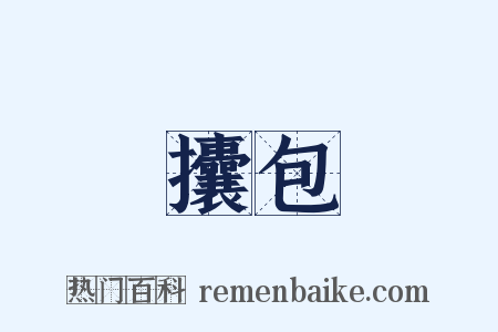 攮包是什么意思的图片